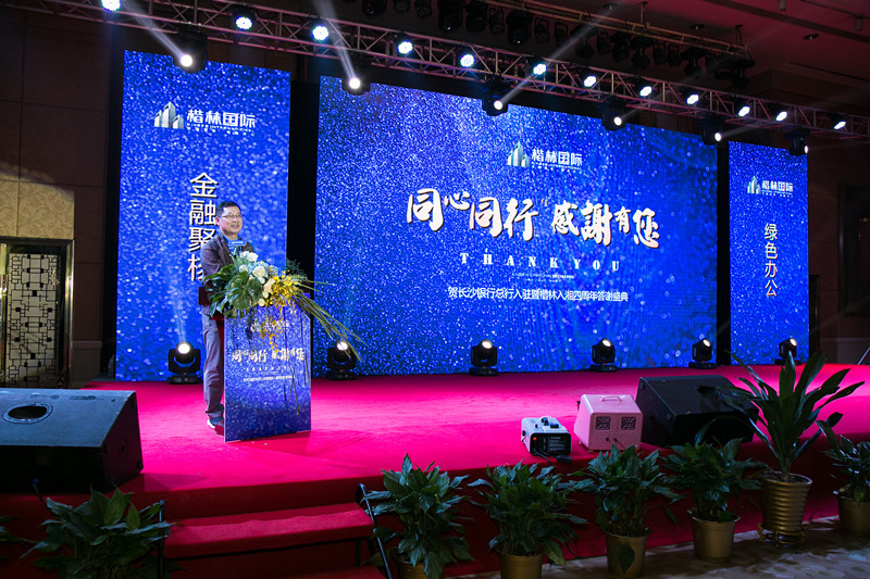 “賀長沙銀行總行入駐暨楷林入湘四周年答謝盛典”圓滿舉行