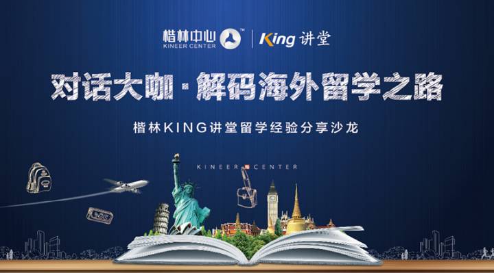 對話大咖?解碼海外求學之路—楷林KING講堂留學經(jīng)驗分享沙龍完美落幕