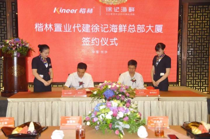 賀楷林置業代建徐記海鮮總部大廈成功簽約！