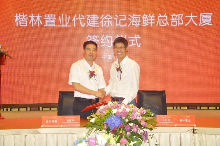 賀楷林置業代建徐記海鮮總部大廈成功簽約！