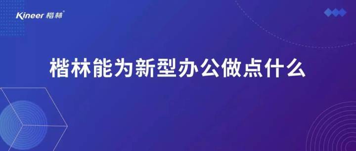 楷林能為新型辦公做點(diǎn)什么？