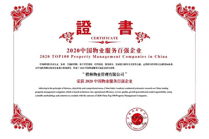 細分引領(lǐng)，楷林物業(yè)再進百強榜！