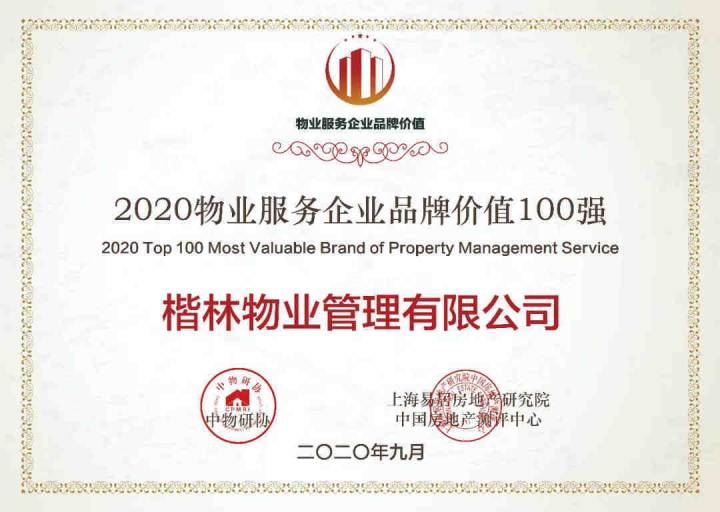 商辦TOP2&品牌百?gòu)?qiáng)！ 楷林物業(yè)再次引領(lǐng)細(xì)分行業(yè)價(jià)值！
