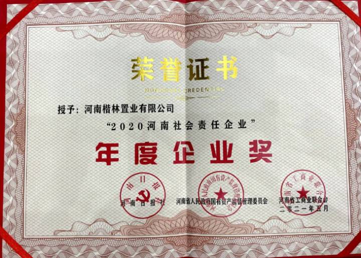 楷林榮獲“2020河南社會責任企業”年度企業獎