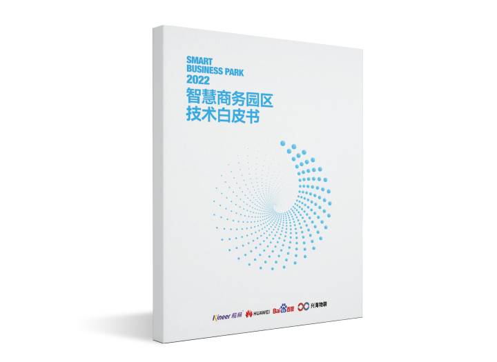 再次定義標準！楷林攜行業伙伴發布《智慧商務園區技術白皮書2022》