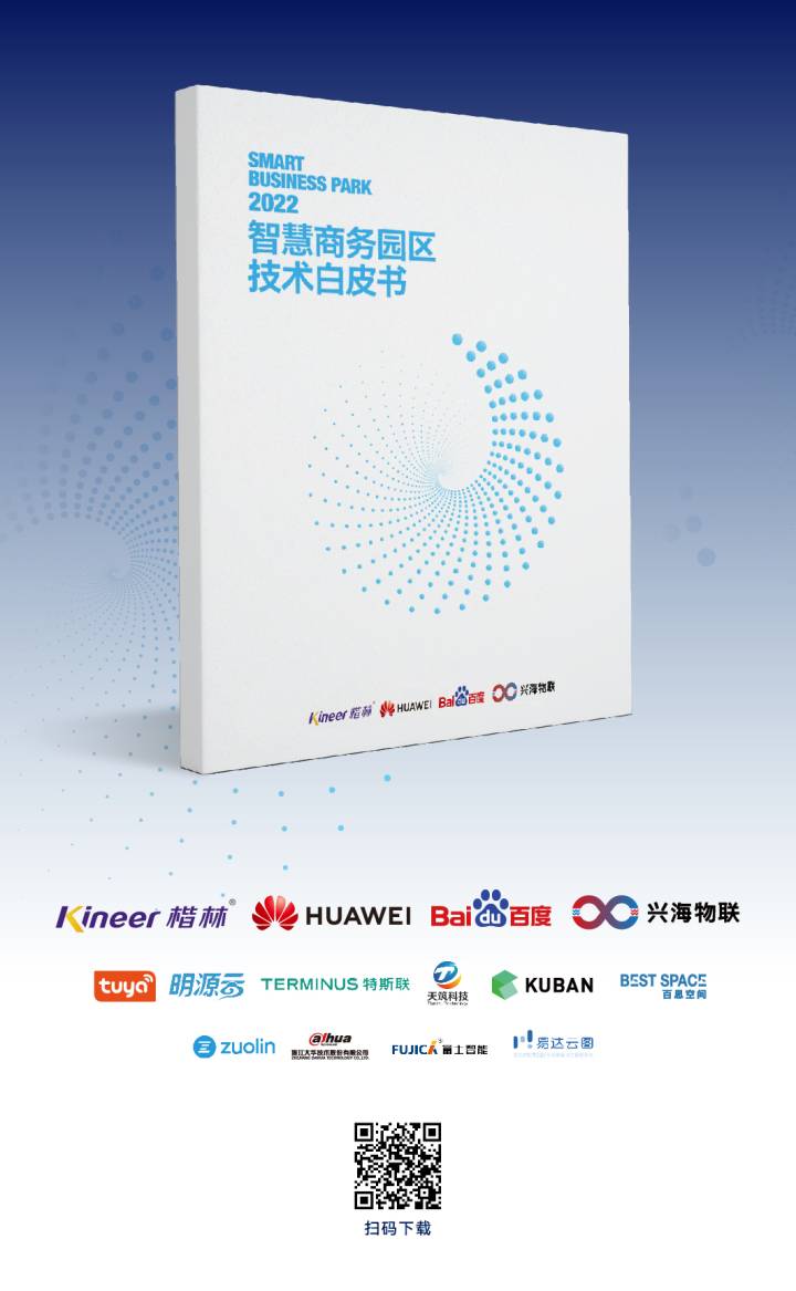 再次定義標準！楷林攜行業伙伴發布《智慧商務園區技術白皮書2022》