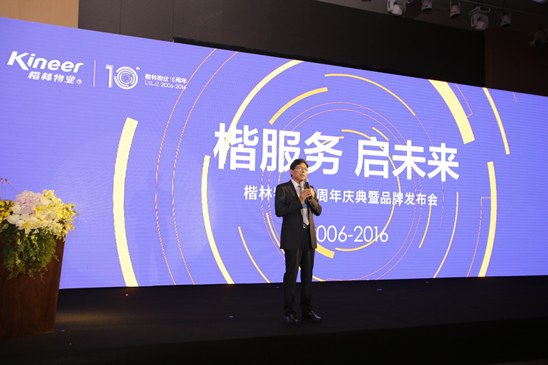 楷服務 啟未來—楷林物業(yè)品牌發(fā)布會暨十周年慶典盛大啟幕