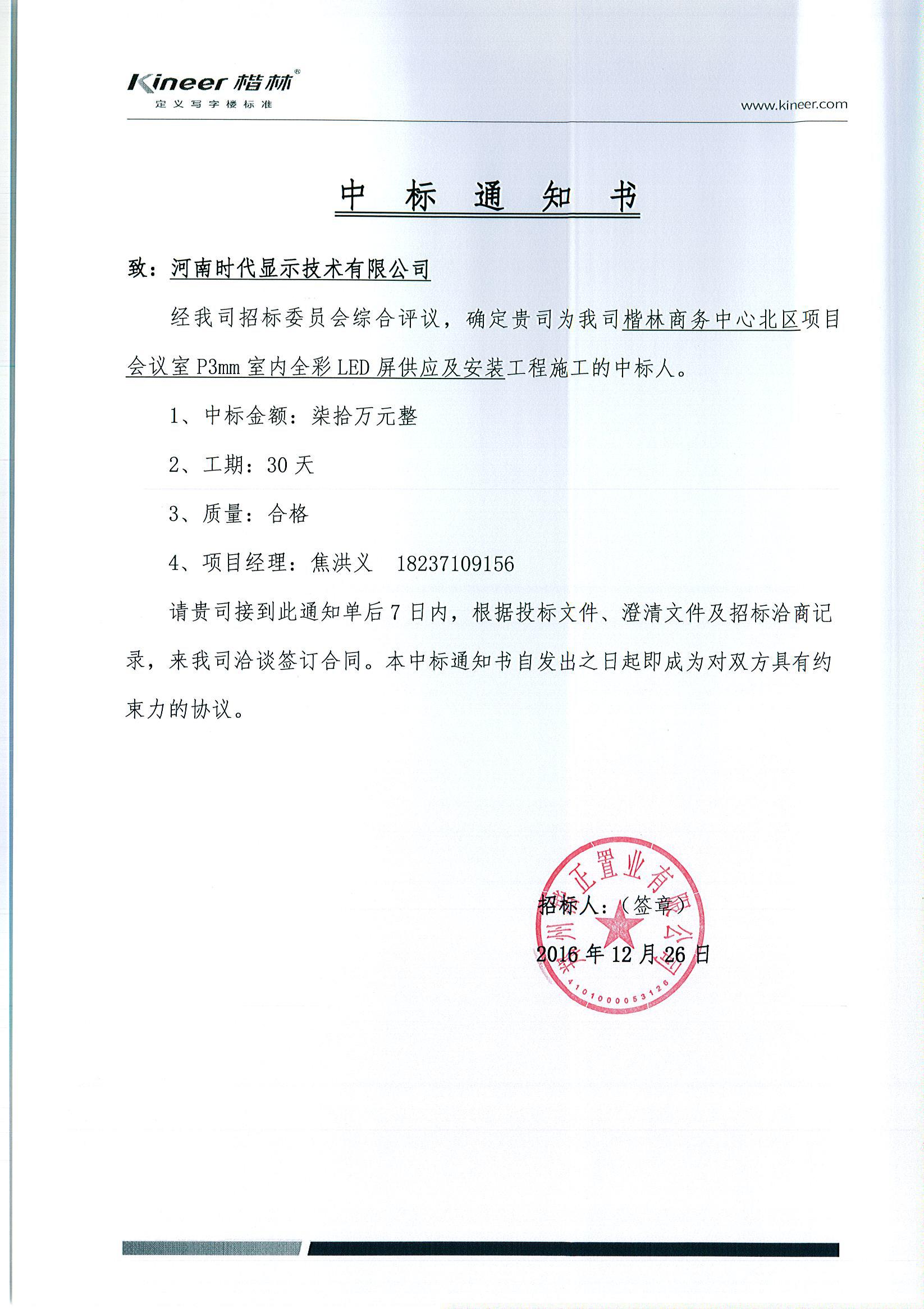 楷林商務(wù)中心北區(qū)項(xiàng)目會(huì)議室P3mm室內(nèi)全彩LED屏供應(yīng)及安裝工程中標(biāo)通知書
