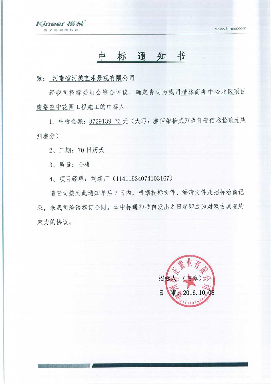 楷林商務(wù)中心北區(qū)項目南塔空中花園工程中標(biāo)通知書